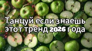 Танцуй если знаешь этот тренд 2026 года