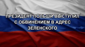 Президент Польши выступил с обвинением в адрес Зеленского