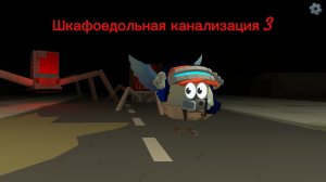 Трейлер шкафоедольная канализация сезон 3