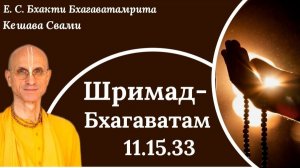 Шримад Бхагаватам 11.15.33/ ББ Кешава Свами