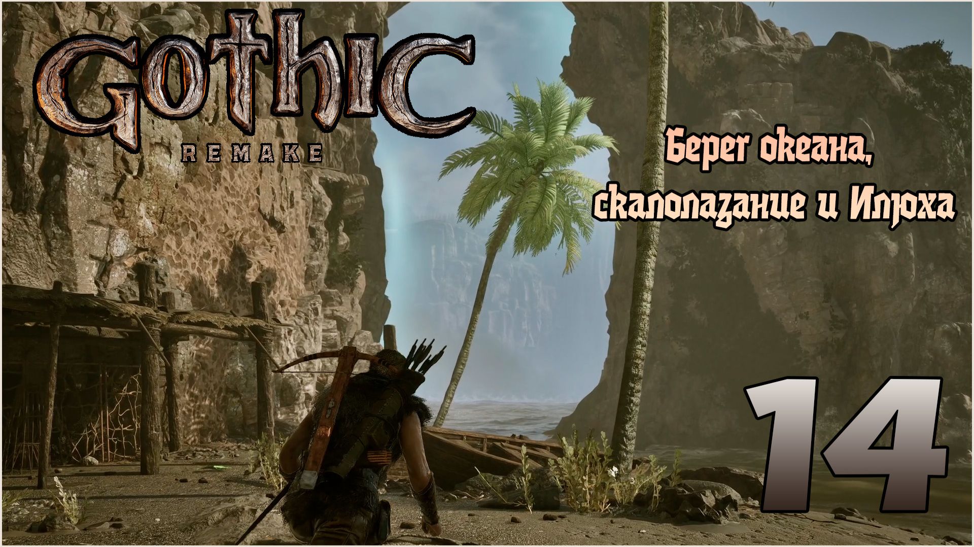 Прохождение игры Gothic 1 Remake №14 Берег океана, скалолазание и Илюха