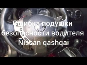 Ошибка подушки безопасности водителя Nissan Qashqai