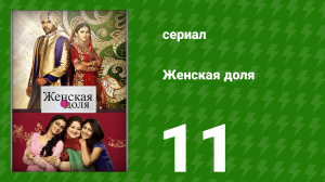 Женская доля 11 серия (сериал, 2014)