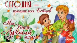 С МЕЖДУНАРОДНЫМ ДНЁМ ОТЦА! КРАСИВОЕ ПОЗДРАВЛЕНИЕ ПАПАМ