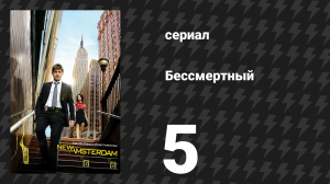Бессмертный 5 серия «Оставьте сдачу» (сериал, 2008)