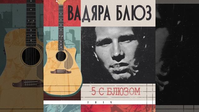 Vadyara Blyuz - Омут