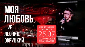 Леонид Овруцкий – Моя любовь (кавер) – live