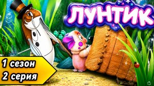 Лунтик | 2 серия | Переполох в пруду
