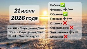 Гороскоп 21 июня 2026 года, лунный день