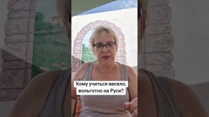 Кому учиться весело,  вольготно на Руси?