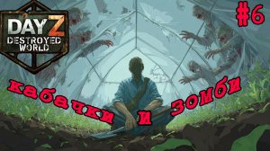 #6 Садоводство не порок|DayZ DESTROYED WORLD|Патч 1.29|Сезон лето 2026 #pve #dayz #pcgaming