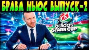 ЛЕГЕНДАРНЫЙ БРАВЛ НЬЮС Выпуск-2 #brawlstars