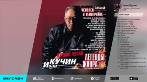 Иван Кучин - Человек в телогрейке (Альбом 2001 г)