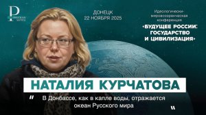 Наталия Курчатова: в Донбассе, как в капле воды, отражается океан Русского мира