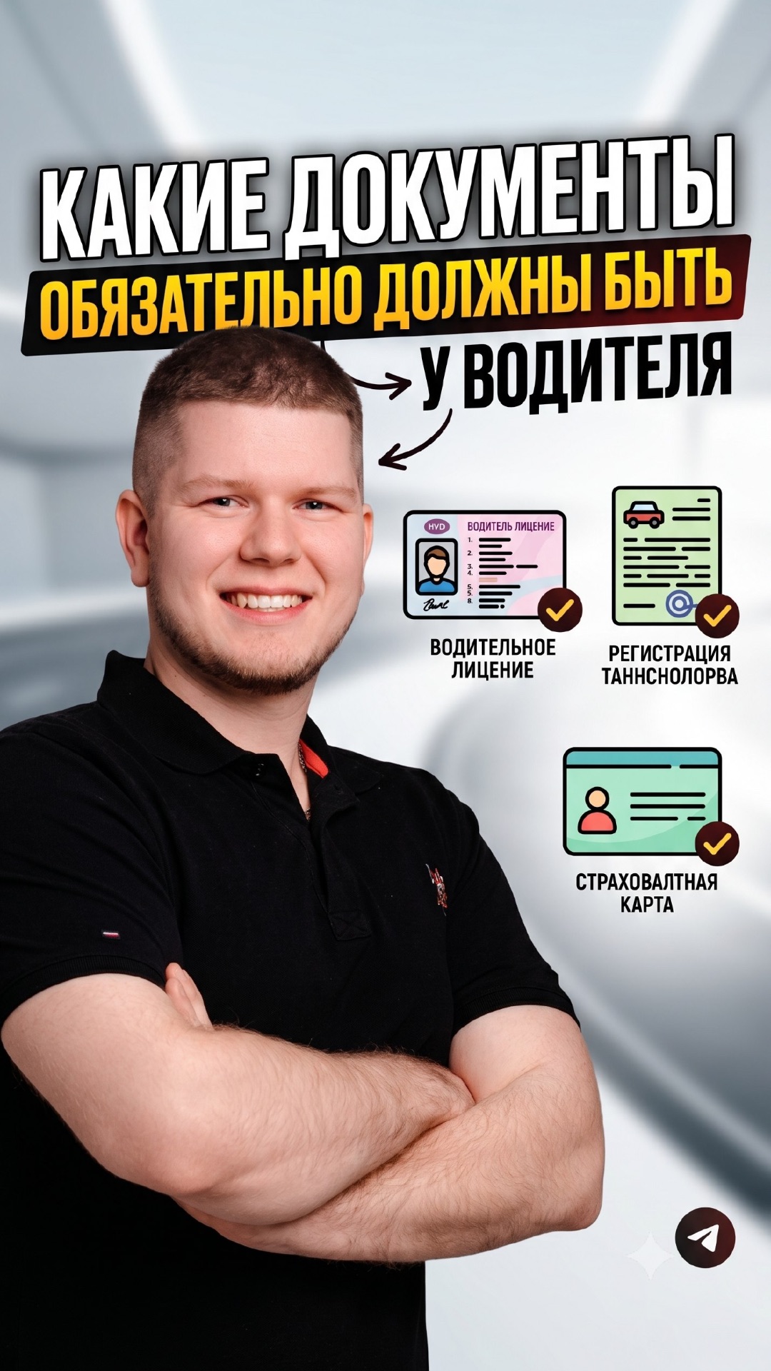 Какие документы обязательно должны быть у водителя