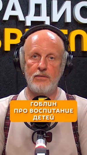 Гоблин про воспитание детей