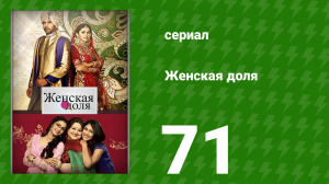 Женская доля 71 серия (сериал, 2014)