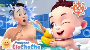 🍿 Песенка для купания! | 🌈Лиа и ЧаЧа | Сборник песенок для детей | Развивающие ритмы | LiaChaCha
