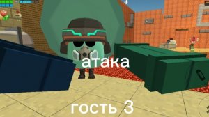 гocть 3 aтaкa