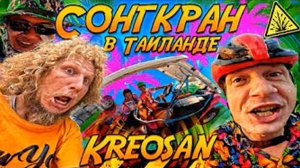 ⁨@kreosan⁩ ВОРВАЛИСЬ В СОНГКРАН НА САМОДЕЛЬНОМ ТРАЙКЕ! ОТКРЫВАЕМ ВОДЯНОЙ ОГОНЬ