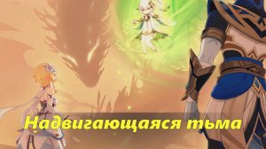 Песня полой луны. Глава X. Истина среди страниц Пураны (3). Надвигающаяся тьма. Genshin Impact