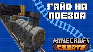 Как построить ЖД поезда в CREATE? -  Гайд на Create 6.0 - Паровозы, железная дорога, жд светофоры