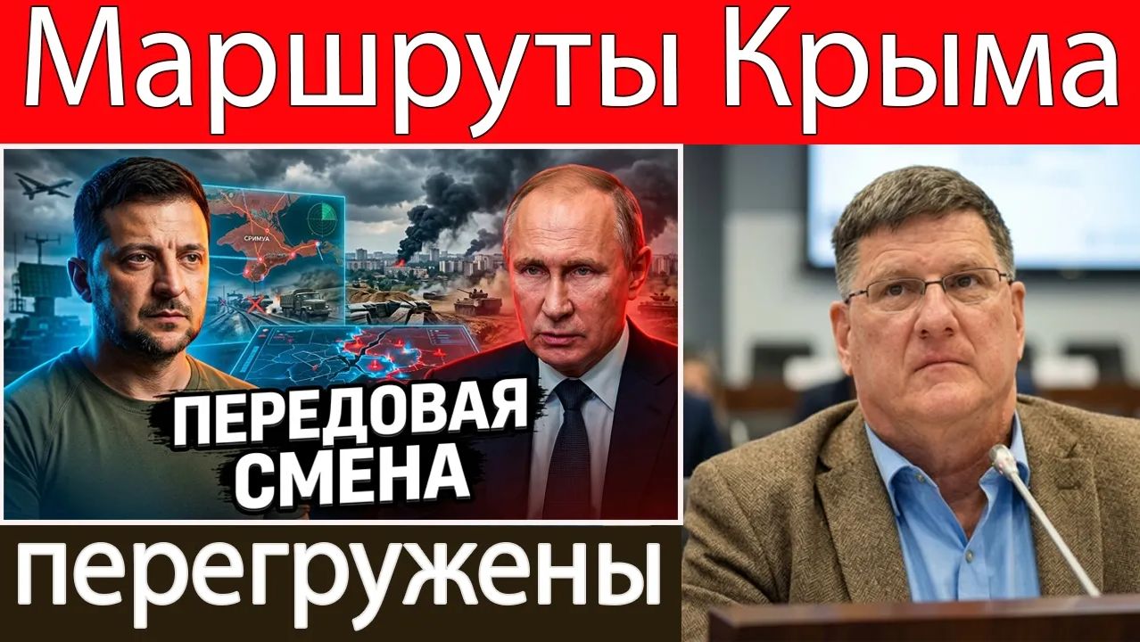 Скотт Риттер Украина перекрывает пути снабжения Крыма — линия фронта под Константиновкой прорвана! смотреть онлайн