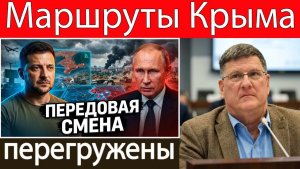 Скотт Риттер Украина перекрывает пути снабжения Крыма — линия фронта под Константиновкой прорвана!