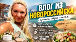 Ни дня без моря//Показываю крем для лица и рассказываю про моё питание