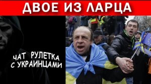 Украинская цЭ правда. Чат рулетка с украинцами.