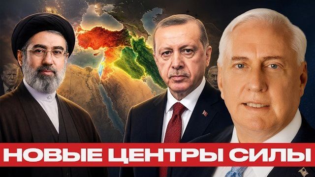 Новые хозяева региона: Турция и Иран выходят вперёд - Наполитано и Макгрегор