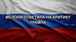 Мелони ответила на критику Трампа