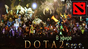 Dota 2 / прохождение, стрим 189!