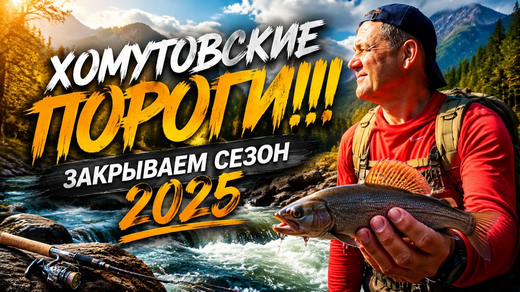Хомутовские пороги. Закрываем сезон 2025.