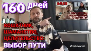 160 дней трансформации сознания: кошки, предки и тайны, которые я долго скрывал #rochevpress