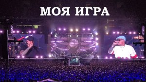 Баста и Гуф - Моя игра (Лужники 28.06.2025)