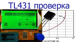 Популярные радиодетали . Проверка TL431 . Очень простой способ