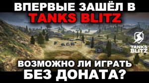 НИ РУБЛЯ ЛЕСТОЧКЕ НЕ ЗАКИНУ lll TANKS BLITZ