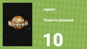 Планета роскоши 10 серия (документальный сериал, 2009)