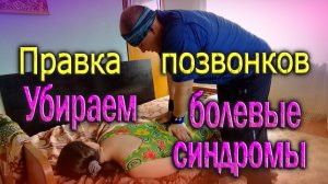 Правка позвонков-убираем болевые синдромы.