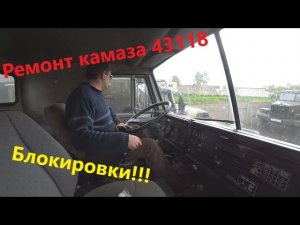 Блокировки мостов на камаз 43118, Реанимируем!!!!