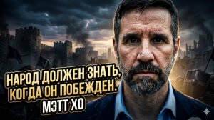 💔 Мэтт Хо | Предательство или осознание: народ обязан понять, что он завоеван