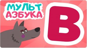 АЗБУКА_Изучайте_АЛФАВИТ_интересно_Лёгкая_азбука_для_малышей