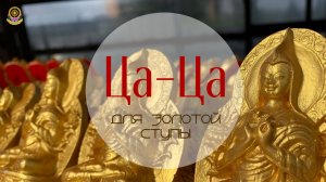 Ца-ца для Золотой ступы Доржечанга Еше Лодой Ринпоче