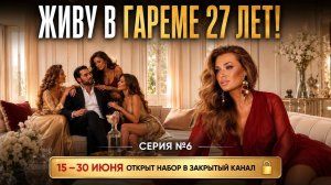 «ЖИВУ В ГАРЕМЕ 27 ЛЕТ!»