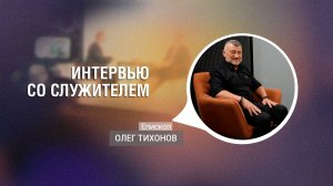 Епископ Олег Тихонов | Интервью со служителем