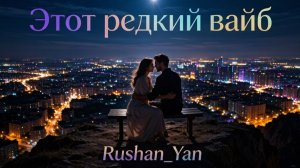 ЭТОТ РЕДКИЙ ВАЙБ ⚡️👤 - Глубже, чем любовь... // Rare Vibe 🌑