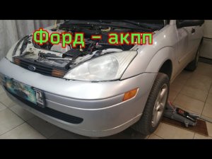 форд фокус 1 - АКПП в аварийном режиме.
