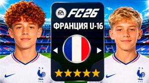 Сможет ли АКАДЕМИЯ ФРАНЦИИ U-16 выиграть ЛИГУ 1