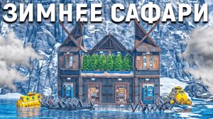 ЗИМНЕЕ САФАРИ! КАК ВСЕ КЛАНЫ ОБЪЯВИЛИ на НАС ОХОТУ с ЛИЧНЫМ ЧИТЕРОМ в раст⧸rust - Три Дня Раста